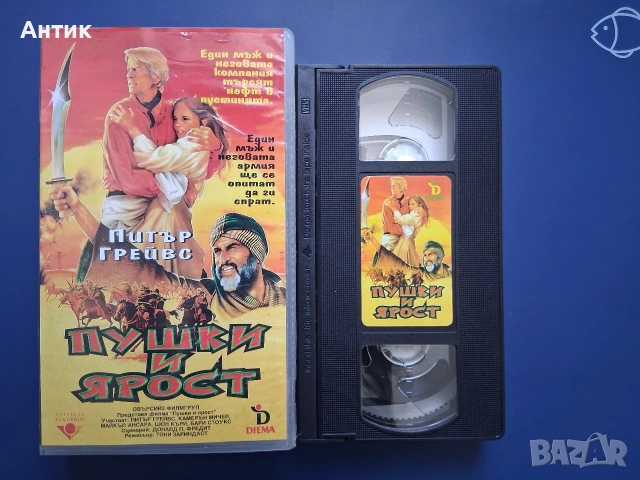 Видеокасета VHS Пушки и Ярост, снимка 2 - Други жанрове - 54807300