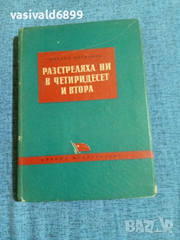 Михаил Пархомов - Разстреляха ни през четиридесет и втора 