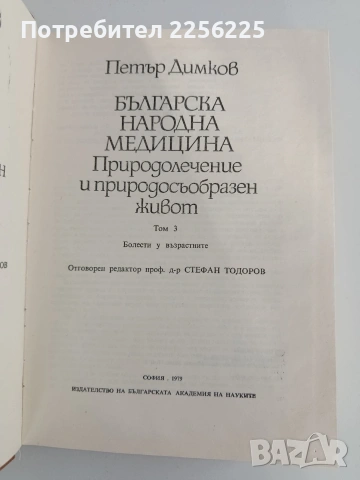 Българска народна медицина ( 1,2 и 3 том ) , снимка 5 - Специализирана литература - 54133119