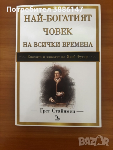 Най-богатият човек на всички времена