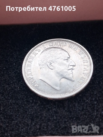 Сребърна монета 1 лев 1910 