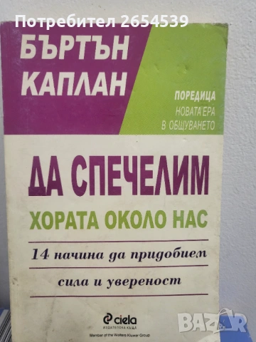 Да спечелим хората около нас - Бъртън Каплан