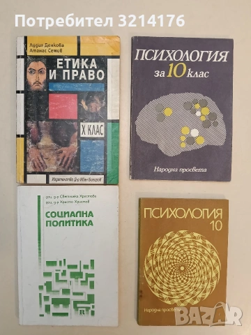 Психология за 10. клас - Ив. Нетов, Ал. Такев (1977)