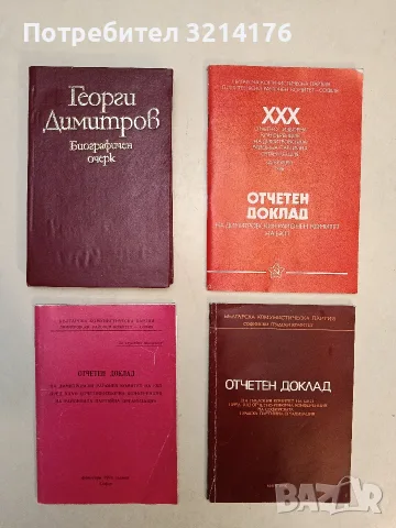 Отчетен доклад на димитровски районен комитет на БКП пред XXVII отчетно-изборна конференция на РПО