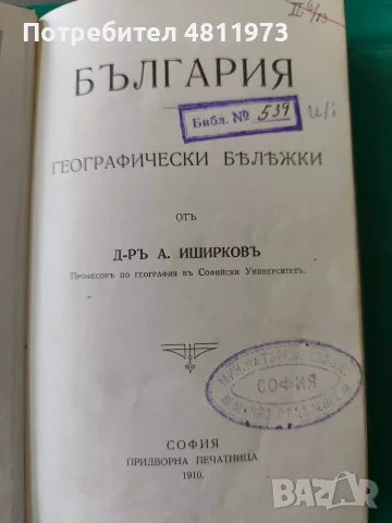 България. Географически бележки А. Иширков 1910 г