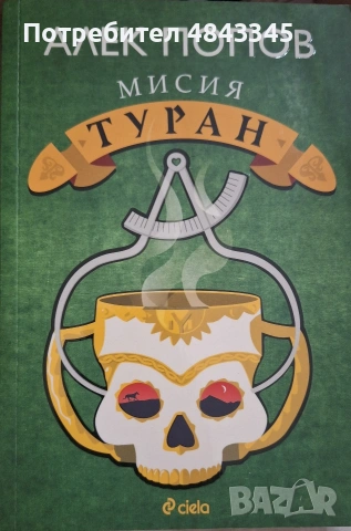 "Мисия Туран" - Алек Попов - нова, нечетена
