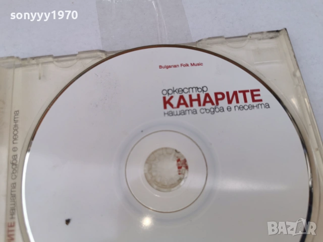 ОРКЕСТЪР КАНАРИТЕ ЦД 3005261750H2E6R, снимка 9 - CD дискове - 54721546