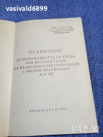 "Правилник по безопасност - въздушни електропроводи с високо напрежение", снимка 4 - Специализирана литература - 54376654