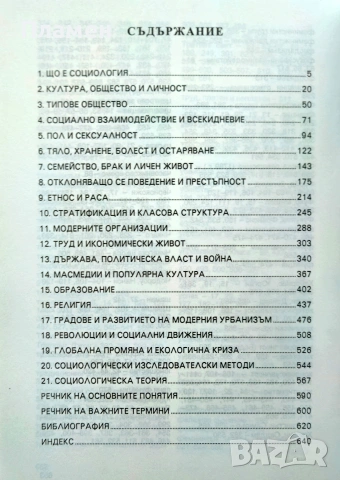 Социология Антъни Гидънс, снимка 2 - Други - 55070837