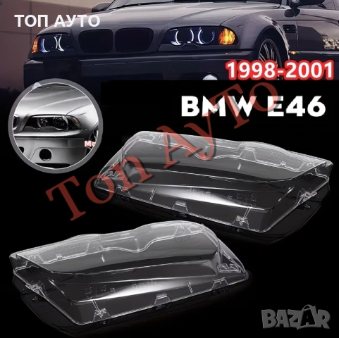 Капаци Фарове БМВ Е46 BMW E46 Pre-facelift 4 врати 1998-2001 Седан Комби Стъкла Фарове Капаци