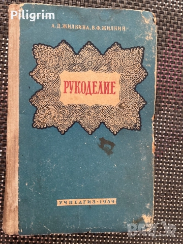 « Ръкоделие», А.Д.Жилкина, Москва, 1959 г.
