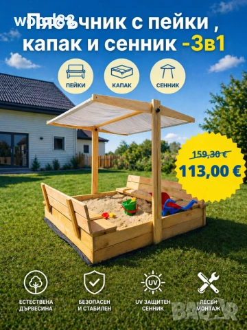 Детски  пясъчник - с пейки и капак + СЕННИК!!