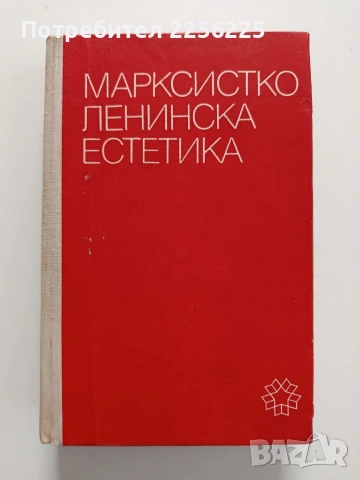Марксистко - Ленинска естетика