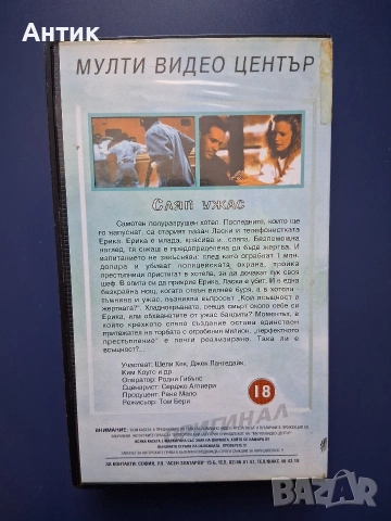 Видеокасета VHS Сляп Ужас, снимка 3 - Други жанрове - 55032709