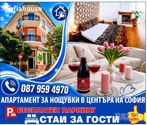 НОЩУВКИ в София центъра на ТОП цени! КлИмАТИК!