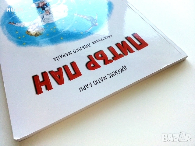 Питър Пан - Джеймс Матю Бари / Илюстрации - Либико Марайа - 2020г., снимка 9 - Детски книжки - 54987251