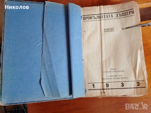 Книга "Прокълнатата Дъщеря" "1932г." "3€"!+Доставка!