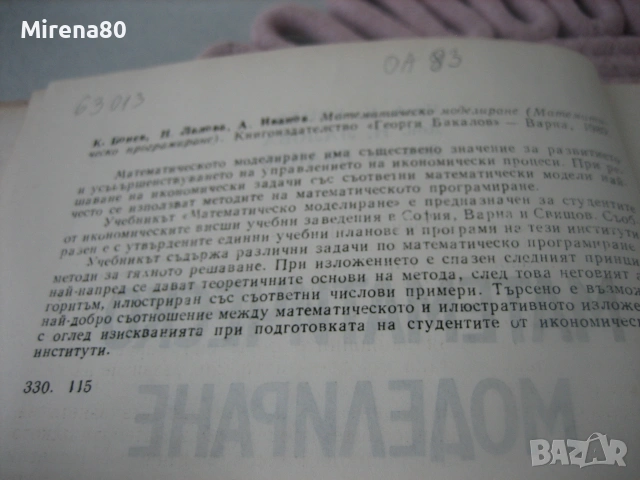 Математическо моделиране - 1989 г., снимка 4 - Специализирана литература - 55189700