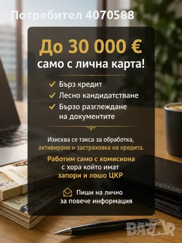 Кредит при лошо цкр и запори само с лична карта 