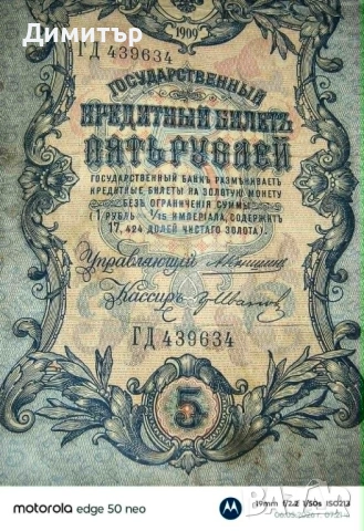 Руски банкноти - Царска Русия , снимка 13 - Нумизматика и бонистика - 47821261