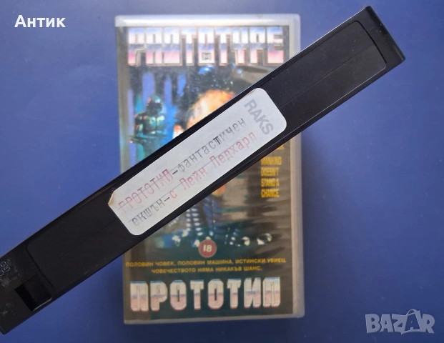 Видеокасета VHS Прототип, снимка 3 - Други жанрове - 55076263