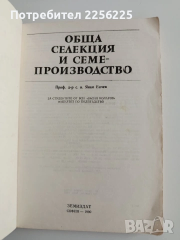 Обща селекция и семепроизводство, снимка 8 - Специализирана литература - 55124539