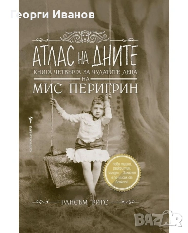 Търся "Атлас на дните" "Мис Перигрин"