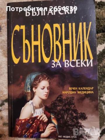 Български Съновник за всеки Пълен български съновник с вечен календар Нов български съновник , снимка 2 - Специализирана литература - 42830769