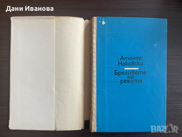 книга БРЕГОВЕТЕ НА РЕКАТА от Атанас Наковски, снимка 3 - Художествена литература - 54581245