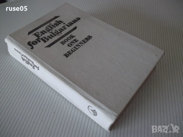 Книга"English for Bulgarians-BOOK ONE BEGINNERS-Danchev"496с, снимка 10 - Чуждоезиково обучение, речници - 54564895