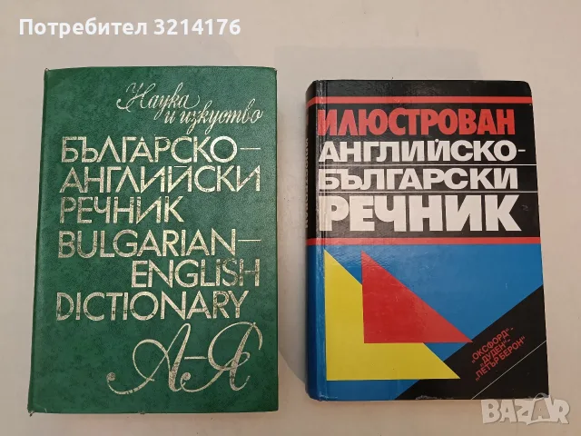 Българско-английски речник - Т. Атанасова, М. Ранкова, Р. Русев, Д. Спасов, Вл. Филипов, Г. Чакалов