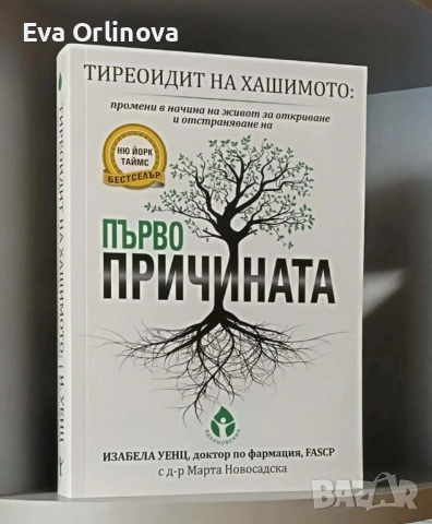 "Тиреоидит на Хашимото - Първопричината" - Изабела Уенц