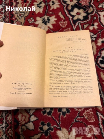 Булгаков - “Майстора и Маргарита” (т.к.), снимка 5 - Художествена литература - 55101171