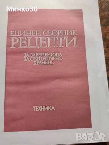 Единен сборник с рецепти за заведенията за обществено хранене 