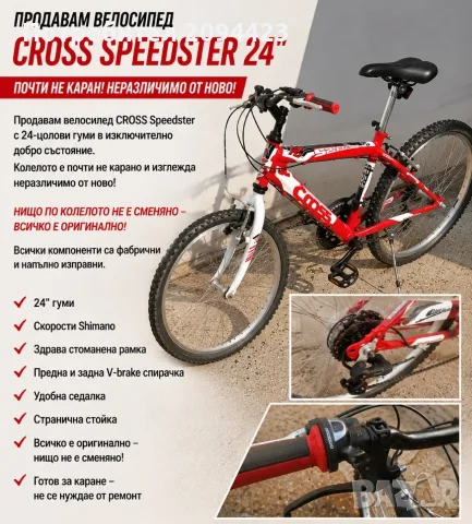 Продавам велосипед CROSS Speedster 24"