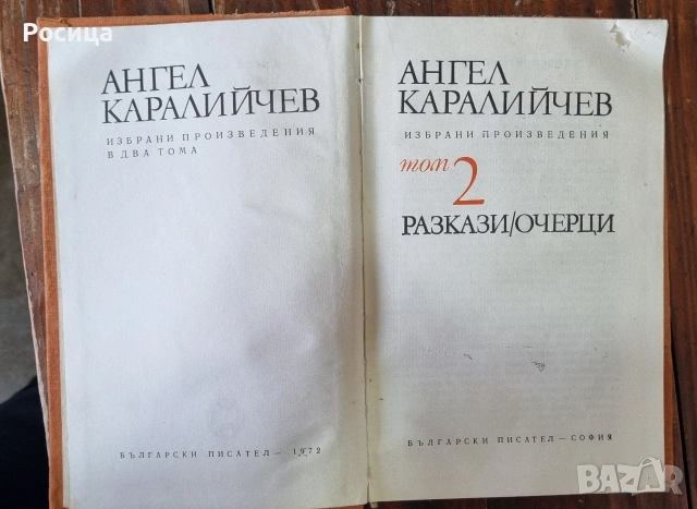 Разкази/Очерци, Ангел Каралийчев, 1972г, снимка 2 - Художествена литература - 54079826
