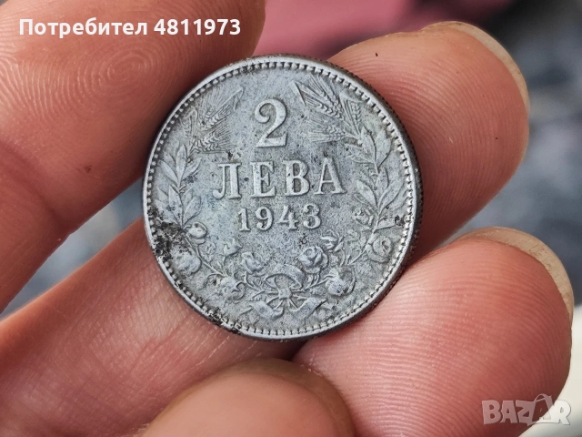 Монета 2 лева 1943 г