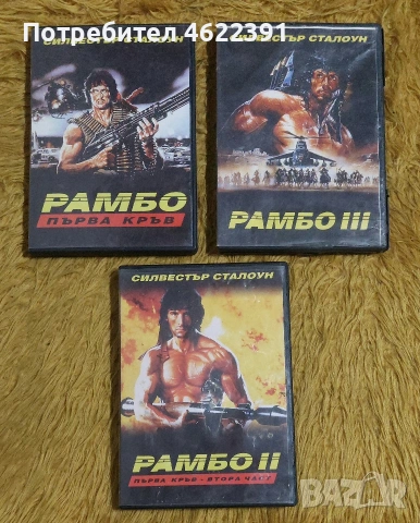 DVD Рамбо 1,2,3. Ало Ало 4,5, снимка 2 - DVD филми - 54422573