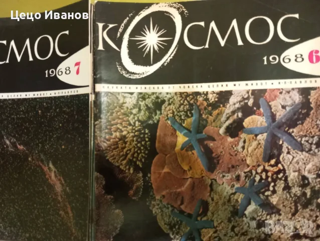 Космос 97 списания с обща цена - 97 лева/48 евро, снимка 8 - Списания и комикси - 55671486