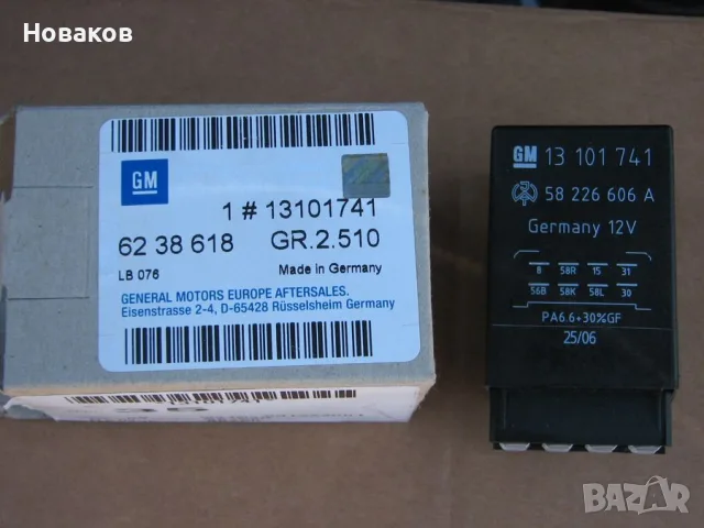 GM Реле автоматични дневни светлини опел 13101741 GM 58226606 A
