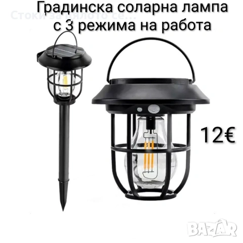 Градинска соларна лампа с 3 режима на работа
