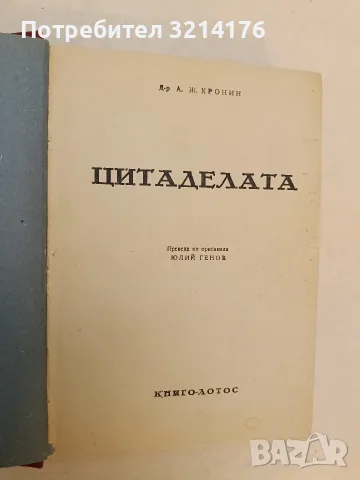 7 класики луксозна изработка от Арчибалд Кронин (1941-1965), снимка 5 - Художествена литература - 55555838