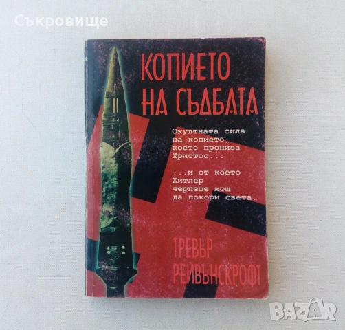 Копието на съдбата: Окултната сила на копието, което прониза Христос и от което Хитлер черпеше мощ