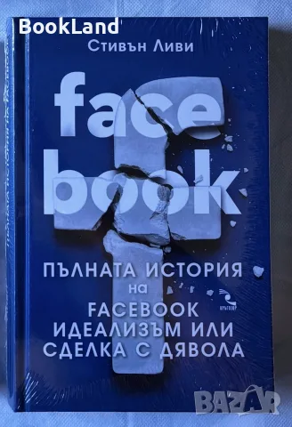 Facebook – пълната история на Facebook идеализъм или сделка с дявола| Стивън Ливи | неразопакована