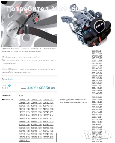 Оригинални висококачествети вериги Konig K-Summit K34, снимка 13 - Аксесоари и консумативи - 54185415