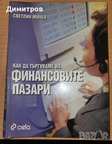 Как да търгуваме на финансовите пазари Светлин Минев