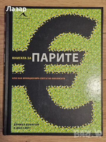 5 заглавия за парите, снимка 6 - Бизнес, икономика и право - 55329711