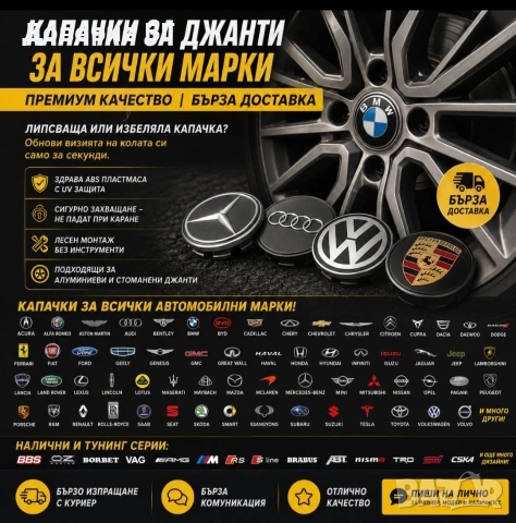 Капачки за джанти за всички марки | Премиум качество | Бърза доставка