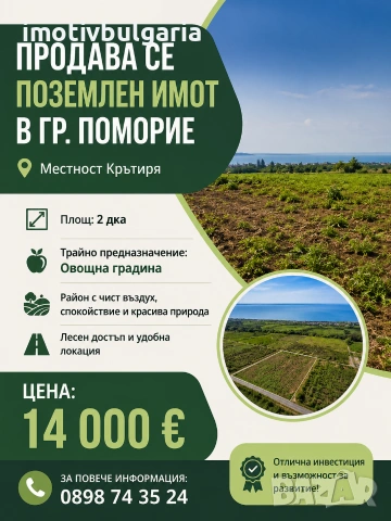 Поземлен имот в гр. Поморие 