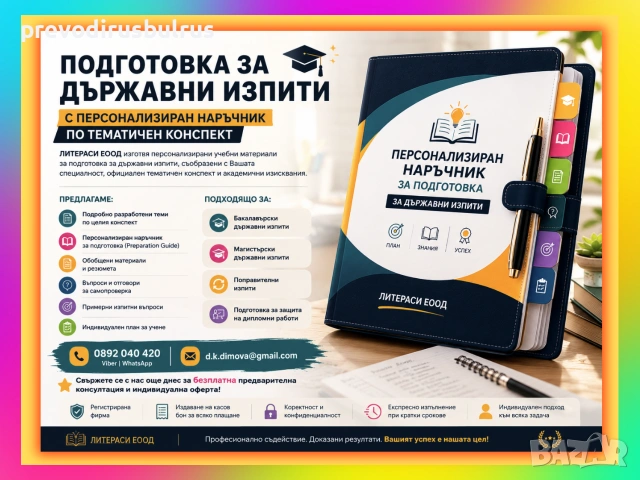 ✅ 🎓☰ Подготовка за ДЪРЖАВНИ ИЗПИТИ с Персонализиран наръчник по Вашия Тематичен конспект за изпита